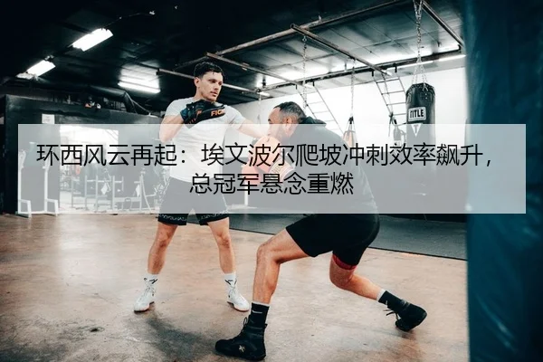 环西风云再起：埃文波尔爬坡冲刺效率飙升，总冠军悬念重燃